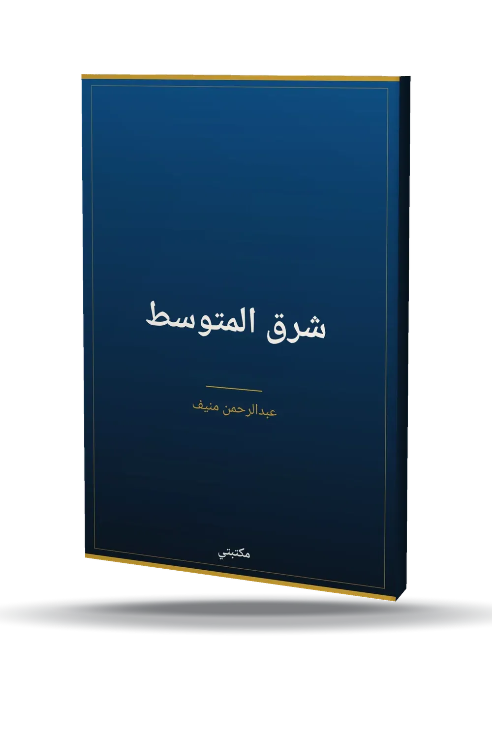 شرق المتوسط