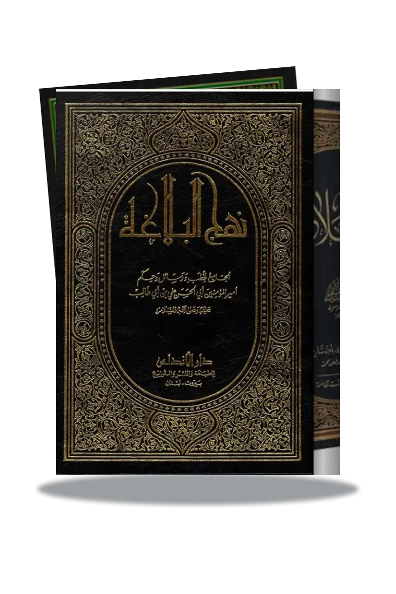 نهج البلاغه