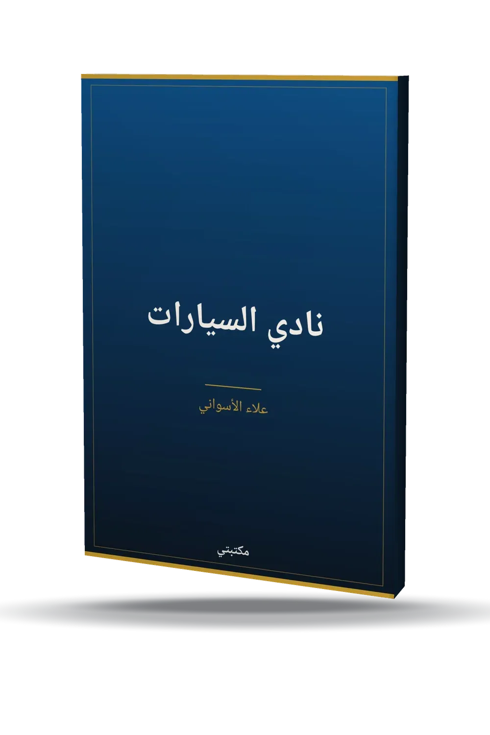 نادي السيارات