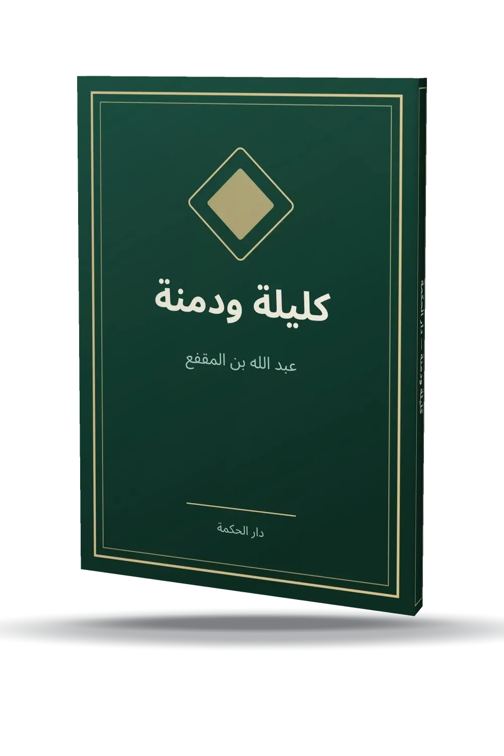 كليلة ودمنة
