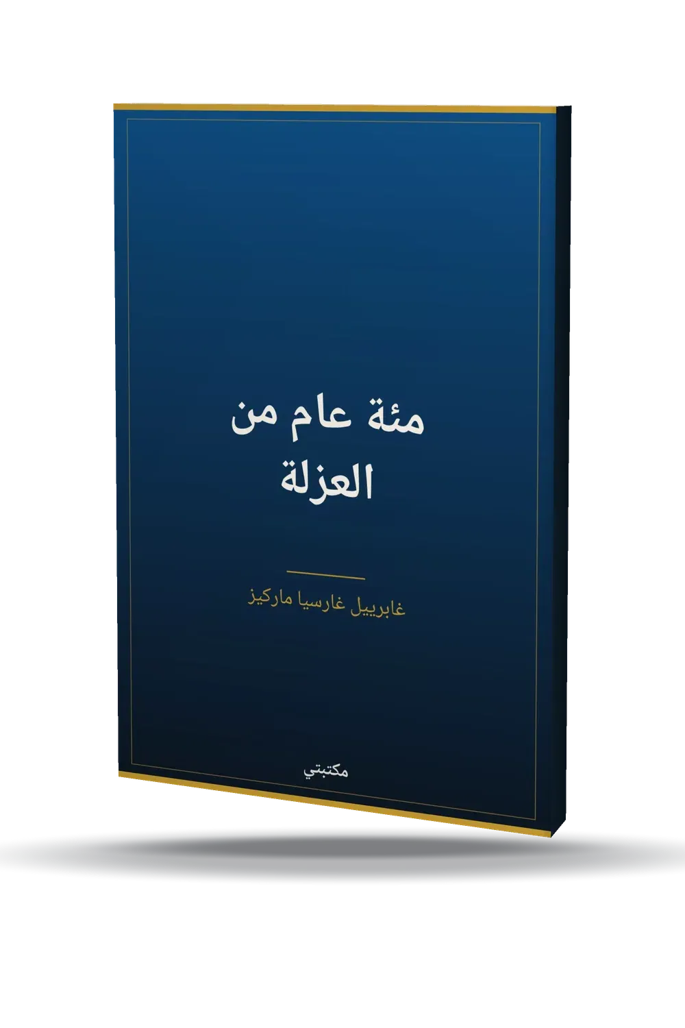 مئة عام من العزلة