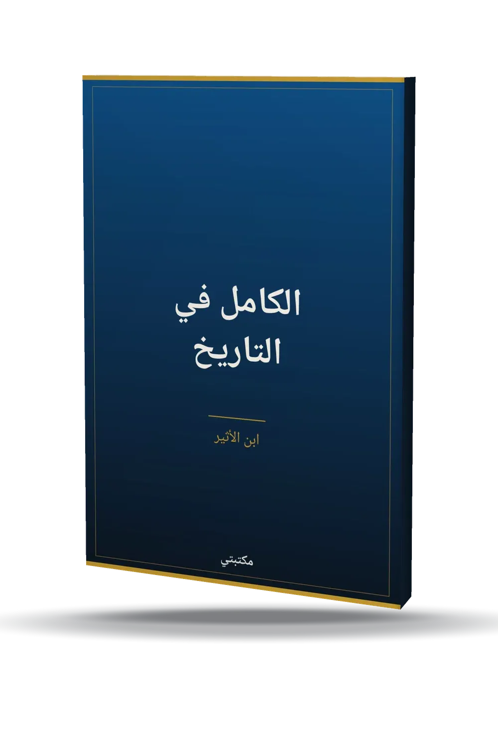 الكامل في التاريخ