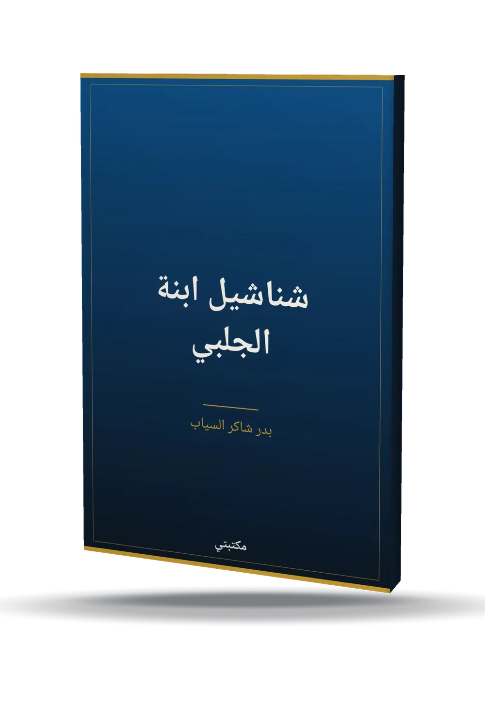 شناشيل ابنة الجلبي