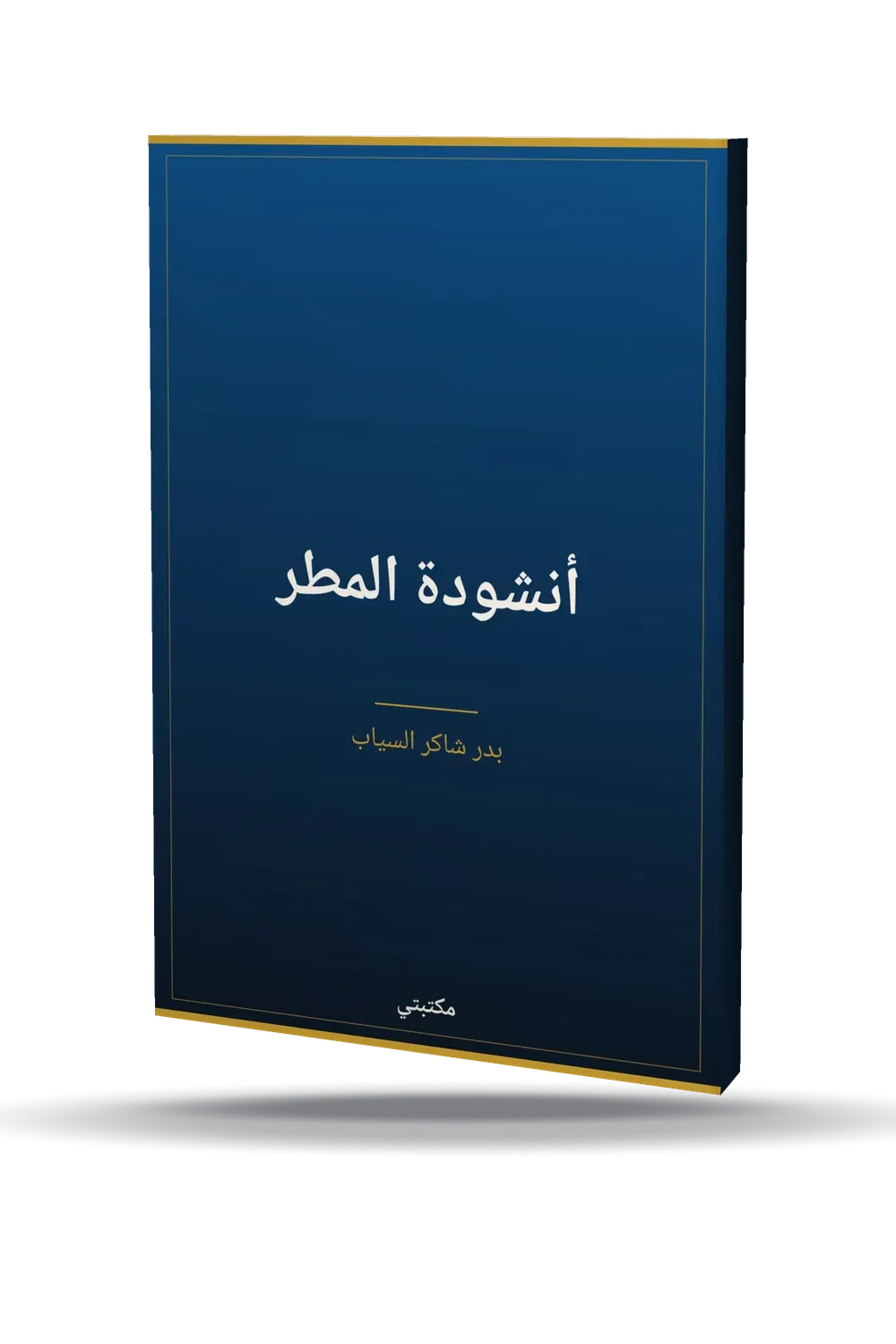 أنشودة المطر