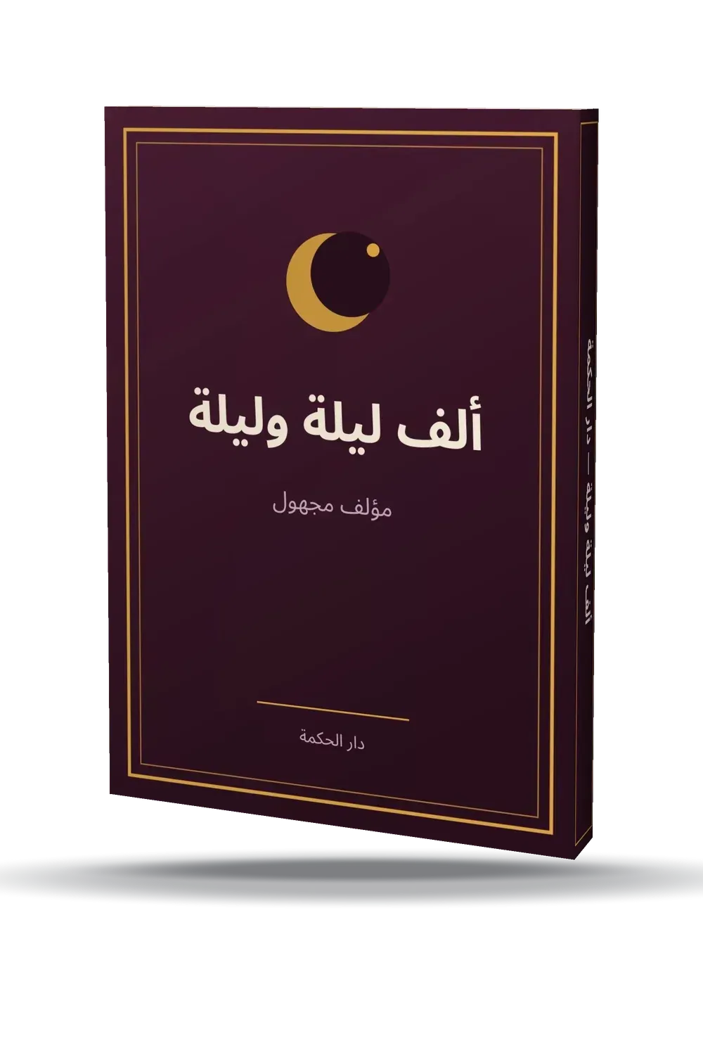 ألف ليلة وليلة