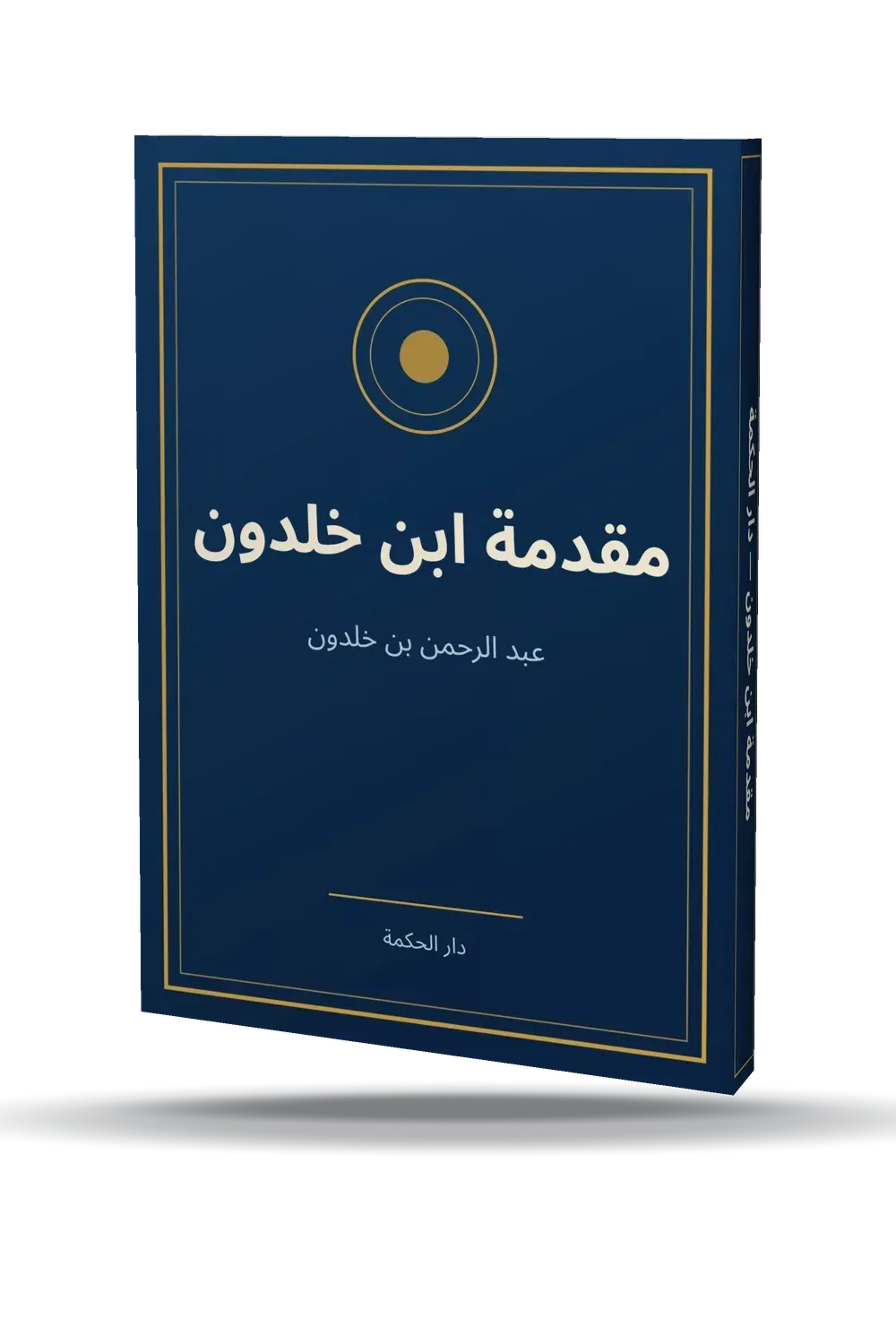 مقدمة ابن خلدون