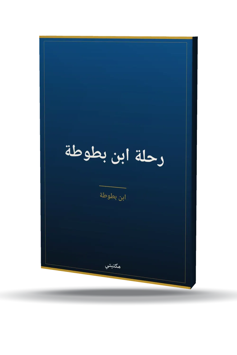 رحلة ابن بطوطة