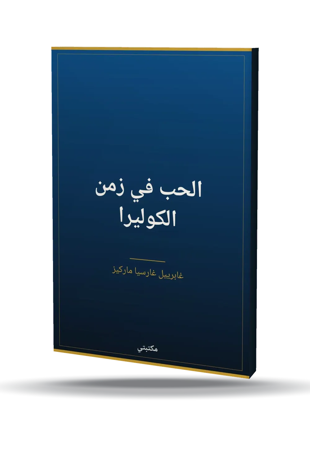 الحب في زمن الكوليرا